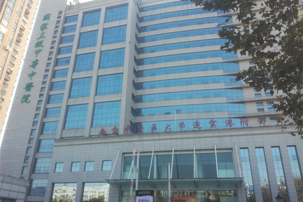 江蘇省連云港市中醫院